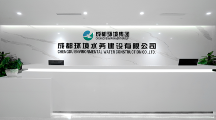 成都環境水務建設 專業環保咨詢服務，共建綠色生態未來